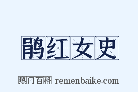 鹃红女史是什么意思的图片